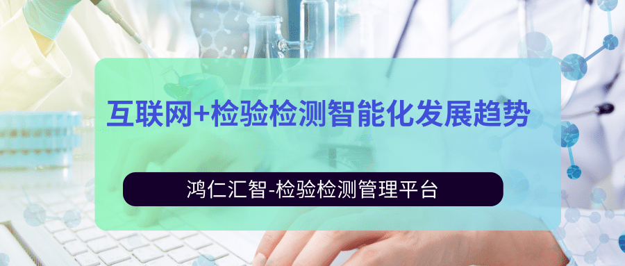 檢驗檢測信息化管理平臺